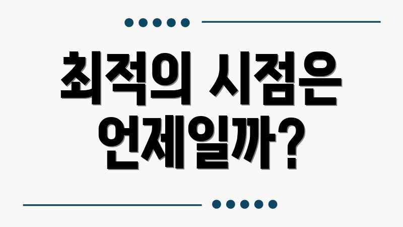최적의 시점은 언제일까?