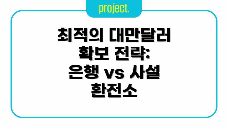 최적의 대만달러 확보 전략: 은행 vs 사설 환전소