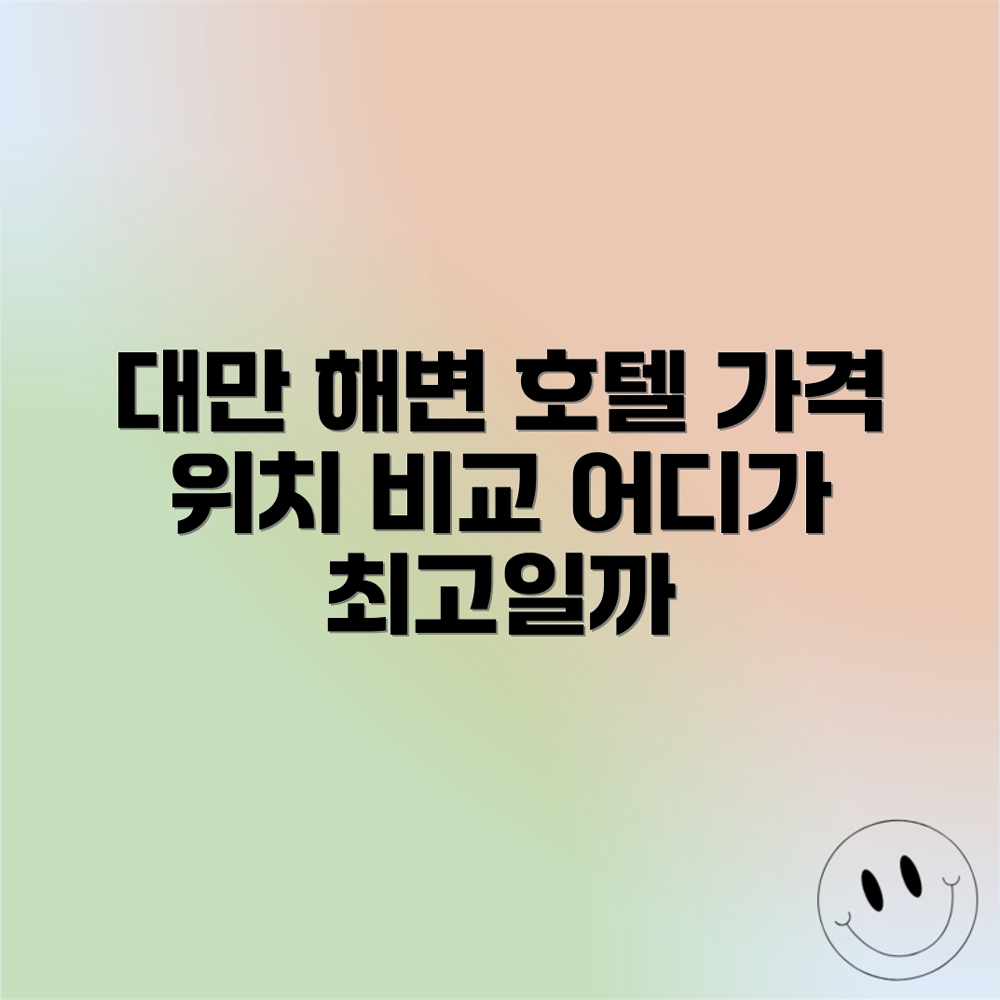 대만 해변 호텔, 어디가 최고일까? (가격 & 위치 비교 대만 해변 호텔, 어디가 최고일까? (가격 & 위치 비교