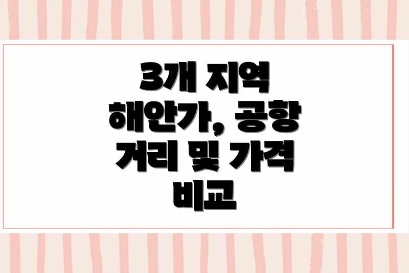 3개 지역 해안가, 공항 거리 및 가격 비교