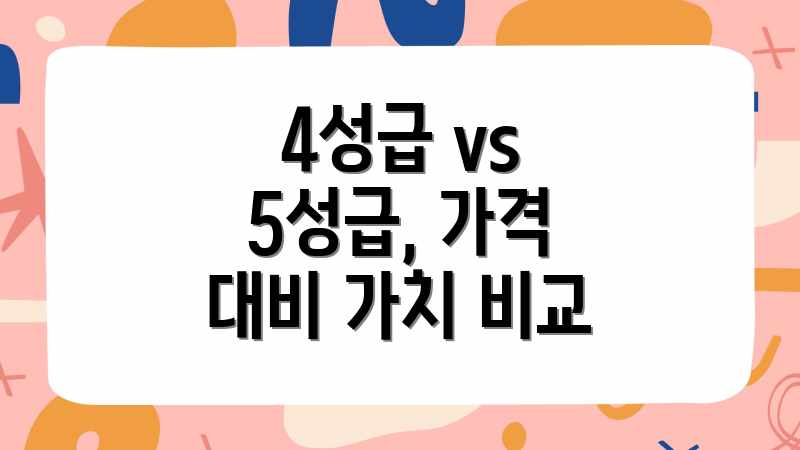 4성급 vs 5성급, 가격 대비 가치 비교