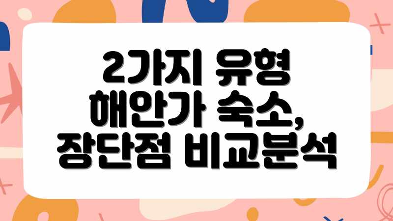 2가지 유형 해안가 숙소, 장단점 비교분석