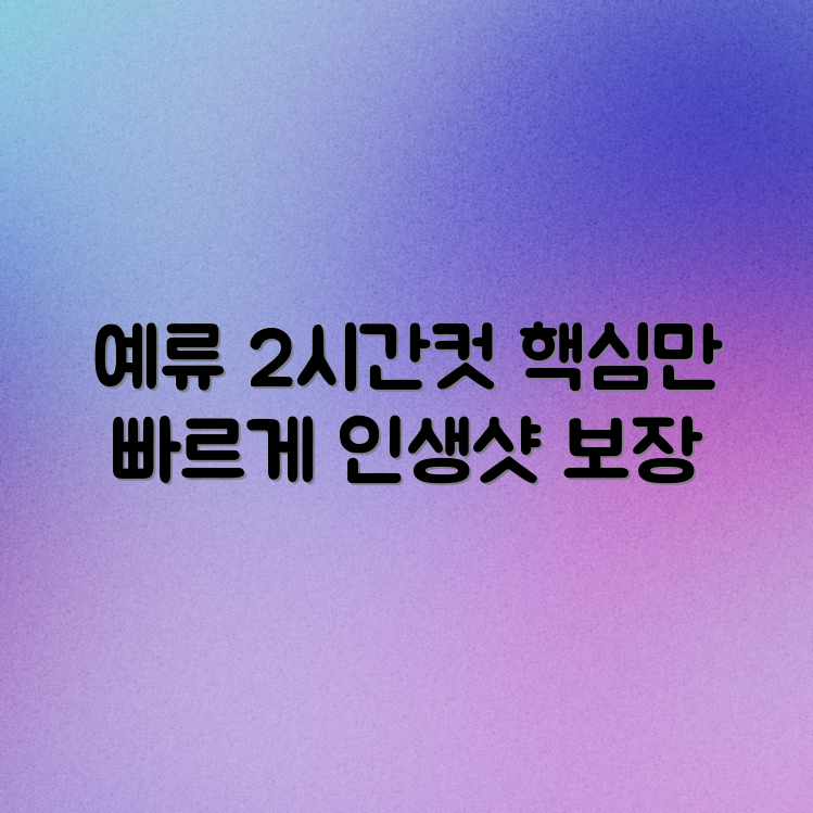 예류 지질공원: 2시간 효율 코스!