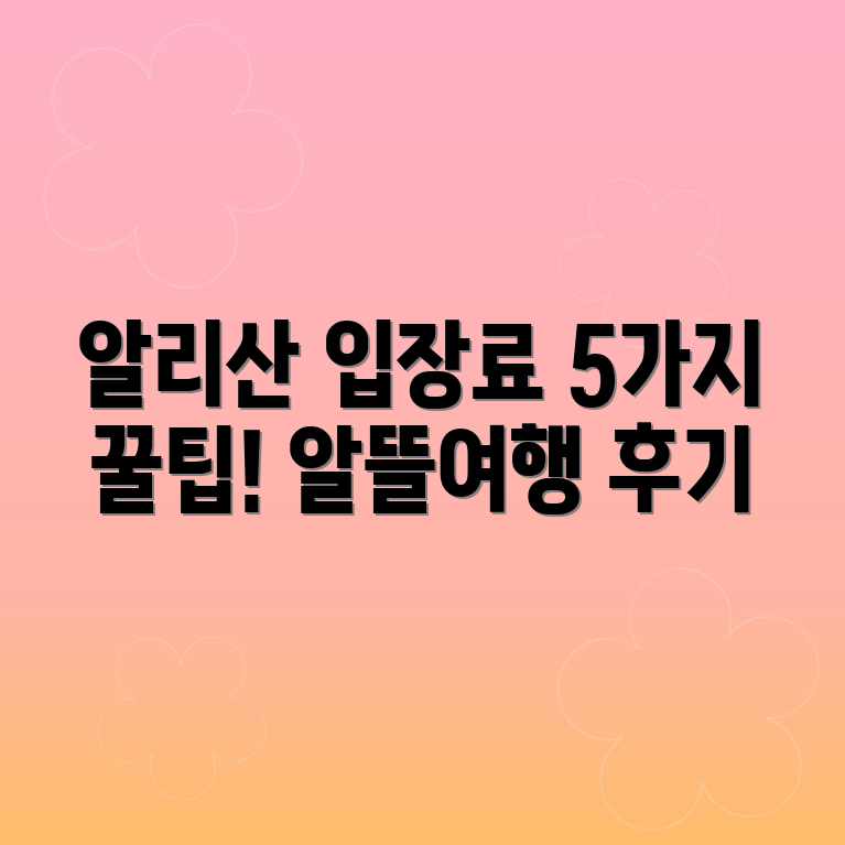 알리산 입장료 꿀팁 5! 알뜰 여행 후기