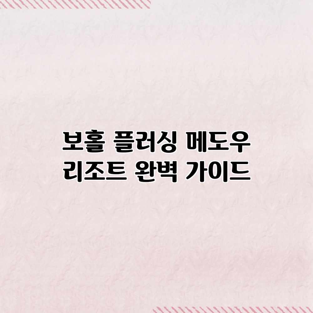 보홀 플러싱 메도우 리조트 완벽 가이드 보홀 플러싱 메도우 리조트 완벽 가이드