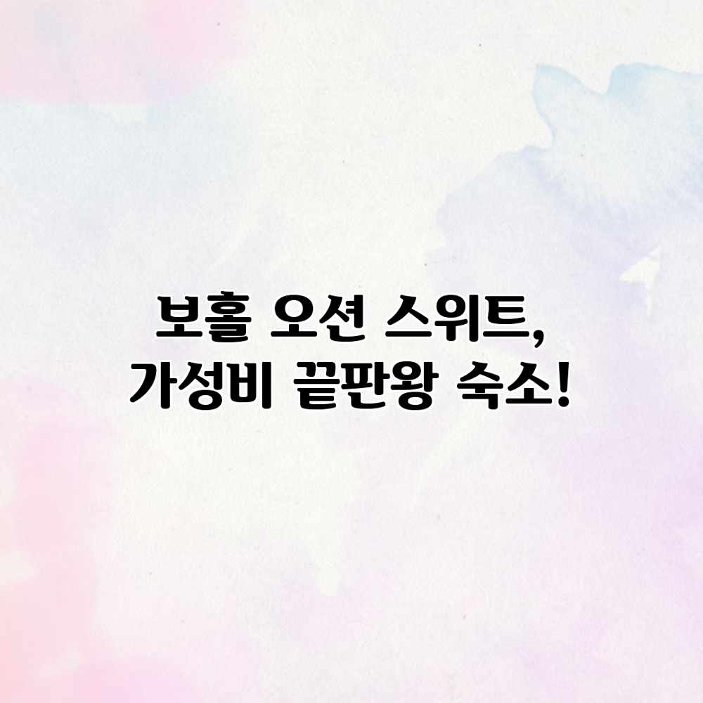 보홀 오션 스위트, 가성비 끝판왕 숙소!