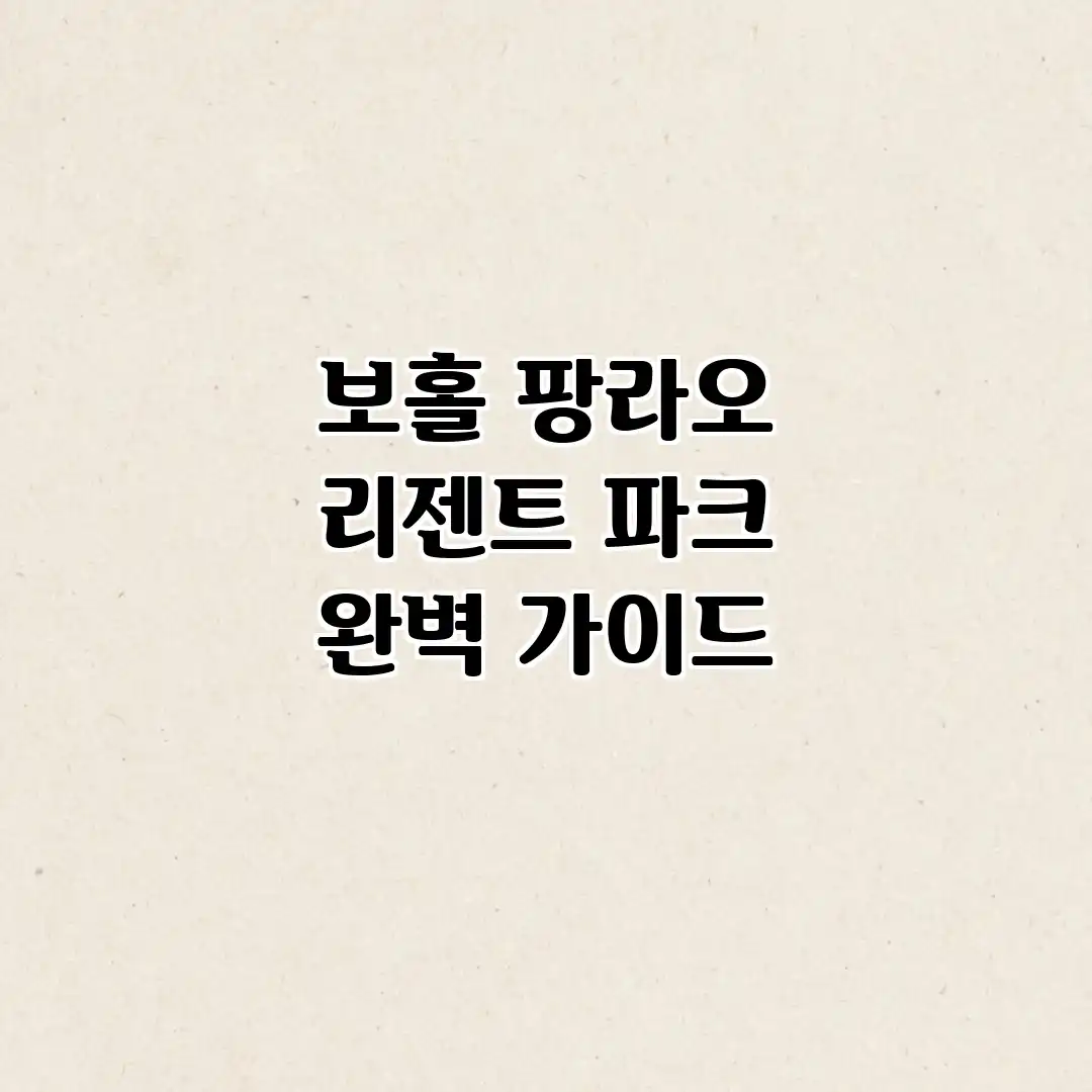 보홀 팡라오 리젠트 파크 완벽 가이드