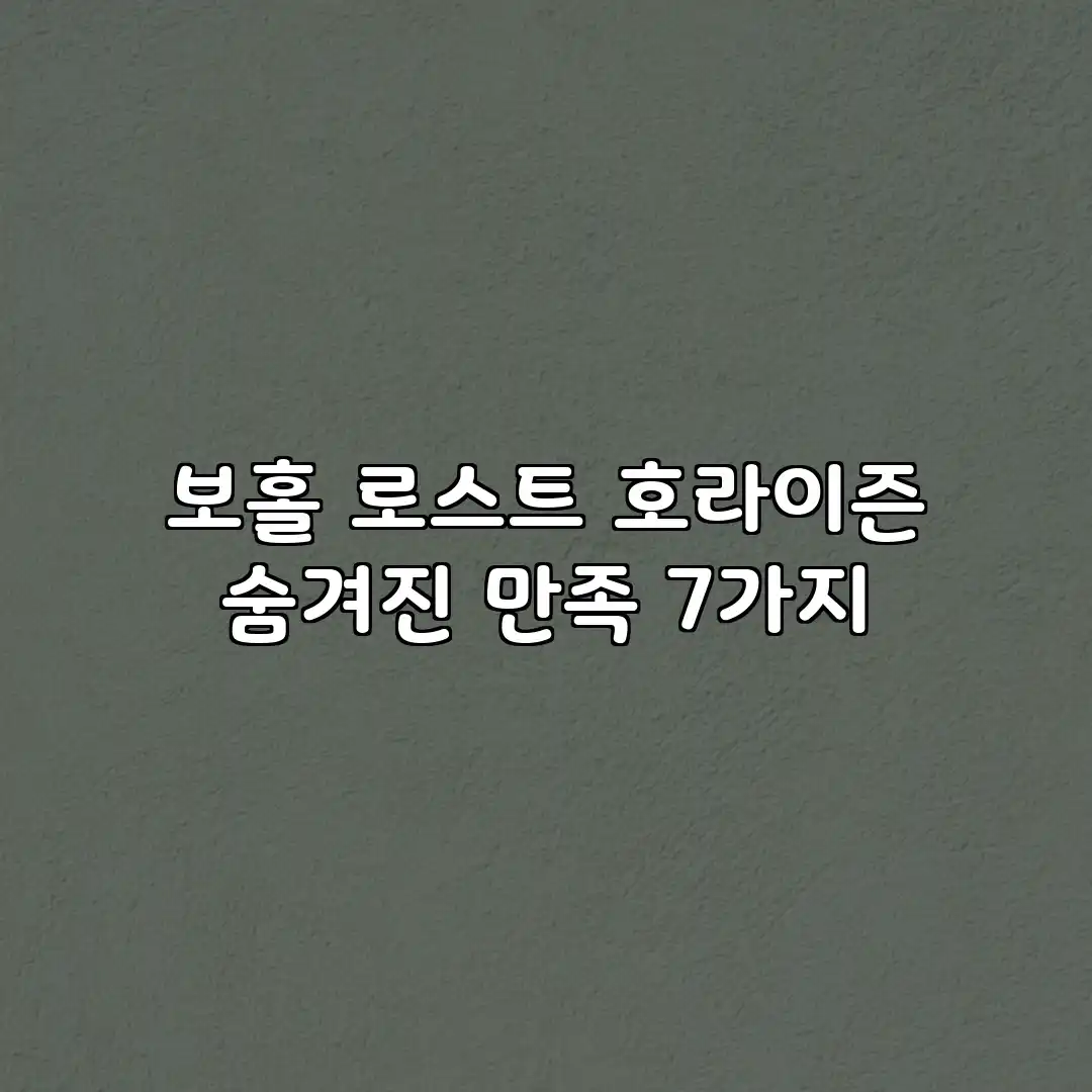보홀 로스트 호라이즌: 숨겨진 만족 7가지