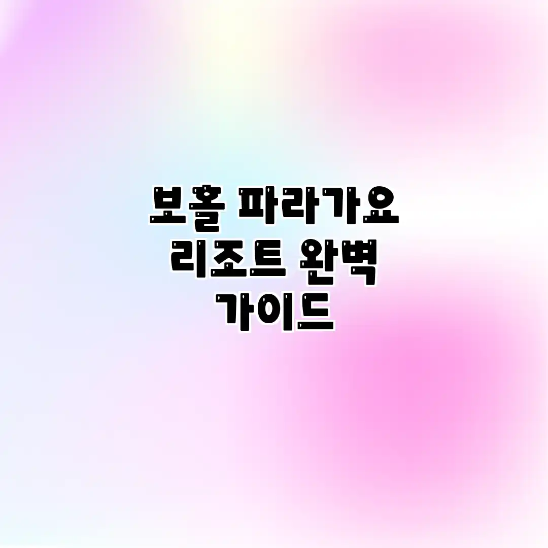 보홀 파라가요 리조트 완벽 가이드