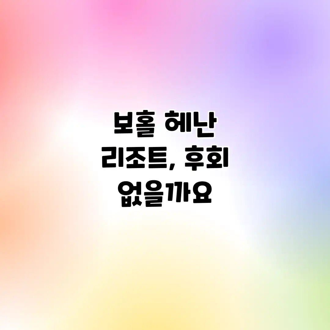보홀 헤난 리조트, 후회 없을까요?