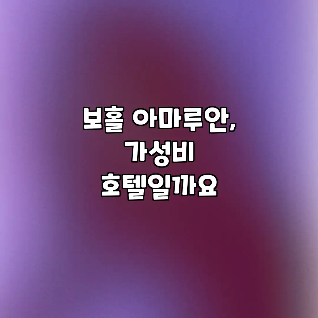 보홀 아마루안, 가성비 호텔일까요?