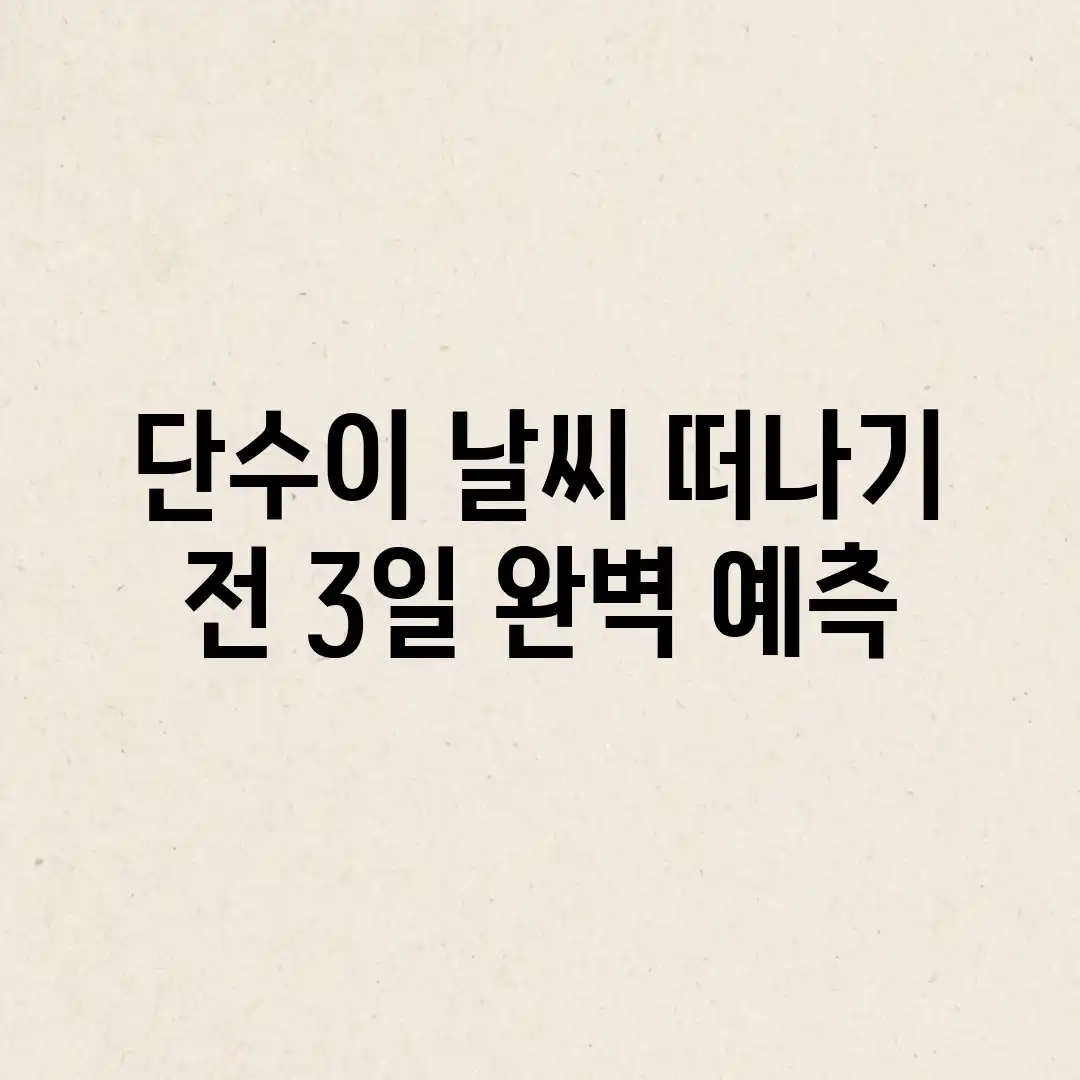 단수이 날씨, 떠나기 전 3일 완벽 예측!