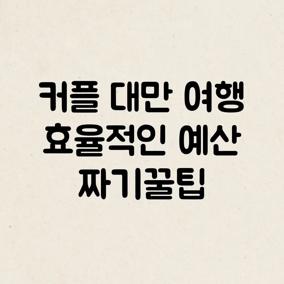 커플 대만 여행, 효율적인 예산 짜기💰꿀팁!