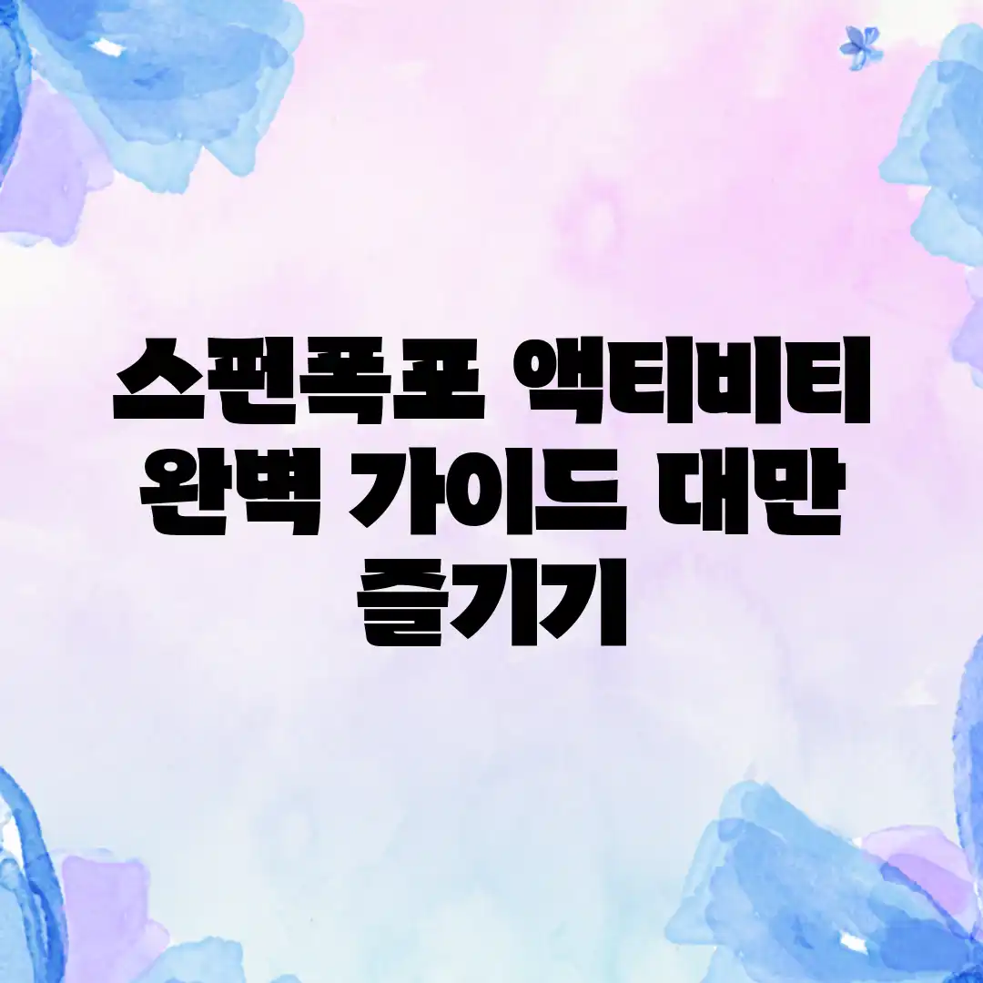스펀폭포 액티비티 완벽 가이드: 대만 즐기기