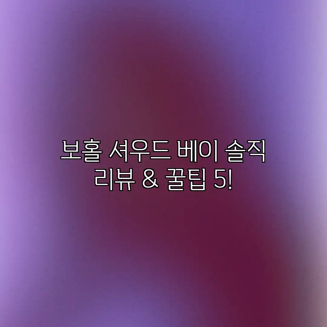 보홀 셔우드 베이: 솔직 리뷰 & 꿀팁 5!