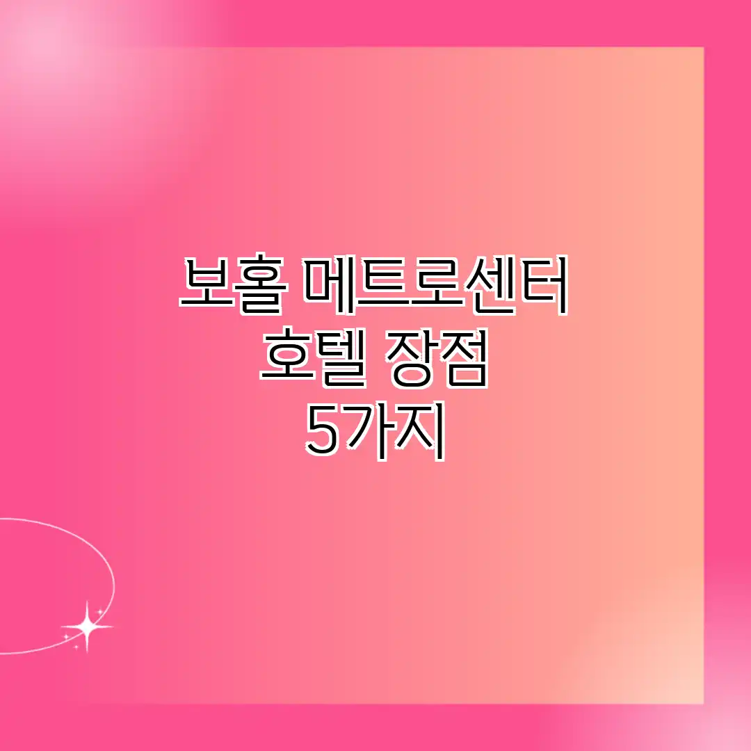 보홀 메트로센터 호텔: 장점 5가지