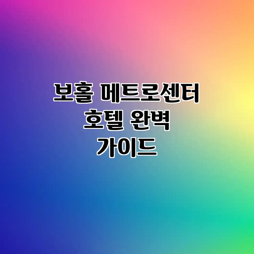 보홀 메트로센터 호텔 완벽 가이드